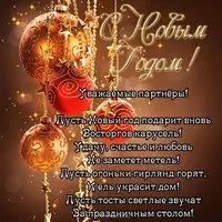 Открытка с новым годом для партнеров