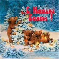 Открытка с новым годом с медведем