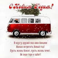 Открытка с новым годом с стихами