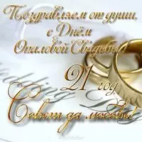 Открытка с опаловой свадьбой