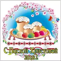 Открытка с Пасхой 2018