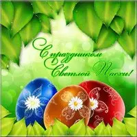 Открытка с Пасхой бесплатная