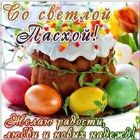 Открытка с Пасхой