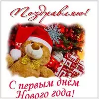 Открытка с первым днем нового года