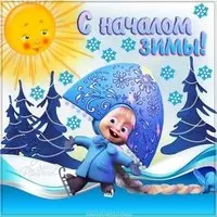 Открытка с первым днем зимы красивая бесплатная