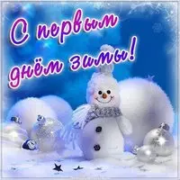 Открытка с первым днем зимы
