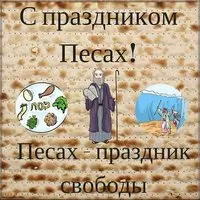 Открытка с песах