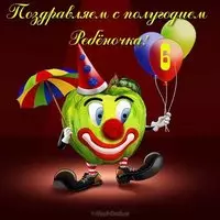 Открытка с полугодием мальчика