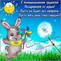 Открытка с понедельником вас