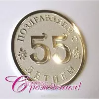 Открытка с поздравление с 55 летием