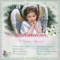 Открытка с поздравлением Анастасии с днем ангела
