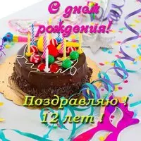 Открытка с поздравлением девочки 12 лет