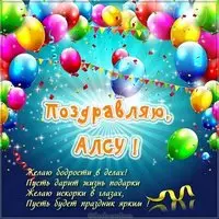 Открытка с поздравлением для Алсу