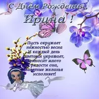 Открытка с Поздравлением Ирины с днем рождения