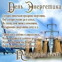 Открытка с поздравлением к дню энергетика
