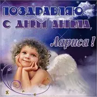 Открытка с поздравлением Ларисе с днем ангела