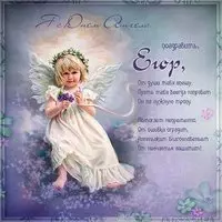Открытка с поздравлением с днем Егора