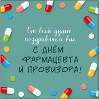 Открытка с поздравлением с днем фармацевта и провизора