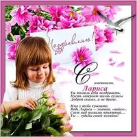 Открытка с поздравлением с днем имени Лариса