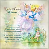 Открытка с поздравлением с днем имени Наталья