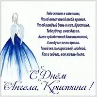 Открытка с поздравлением с днем Кристины