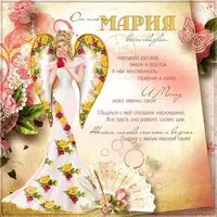 Открытка с поздравлением с днем Марии