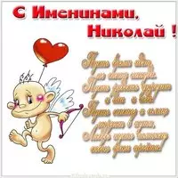 Открытка с поздравлением с днем Николая для Николая