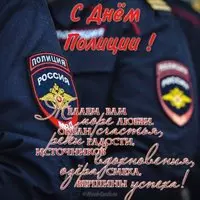Открытка с поздравлением с днем полиции