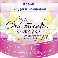 Открытка с поздравлением с днем рождения Алене