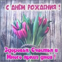 Открытка с поздравлением с днем рождения