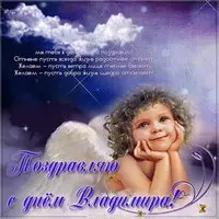 Открытка с поздравлением с днем Владимира