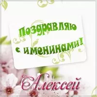 Открытка с поздравлением с именинами Алексея