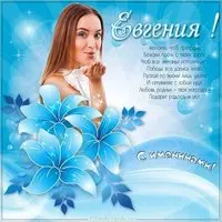 Открытка с поздравлением с именинами Евгении