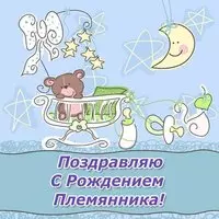Открытка с поздравлением с рождением племянника