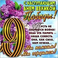 Открытка с поздравлениями к 9 мая