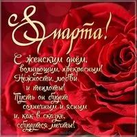 Открытка с поздравлениями с 8 марта коллегам