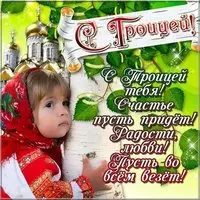 Открытка с поздравлениями Троицы