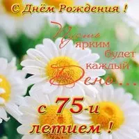 Открытка с поздравлениями женщине на 75 лет