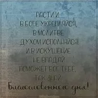 Открытка с пожеланием благословенного дня