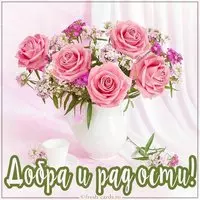Открытка с пожеланием добра и радости