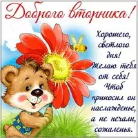 Открытка с пожеланием доброго вторника