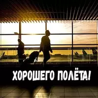Открытка с пожеланием хорошего полета