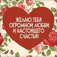 Открытка с пожеланием любви счастья девушке