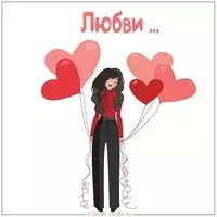 Открытка с пожеланием любви