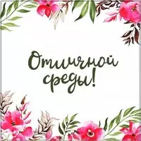 Открытка с пожеланием отличной среды