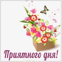 Открытка с пожеланием приятного дня