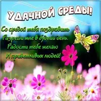 Открытка с пожеланием удачной среды