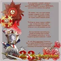 Открытка с праздником 23 февраля поздравление