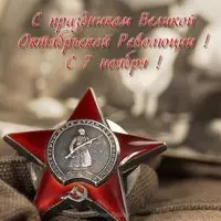 Открытка с праздником 7 ноября