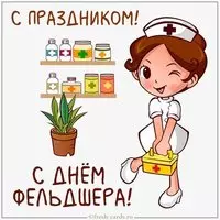 Открытка с праздником днем фельдшера